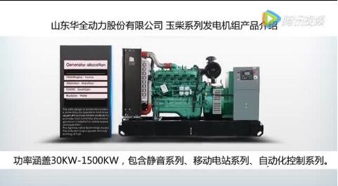 玉柴柴油發(fā)電機(jī)組|柴油發(fā)電機(jī)組廠家直銷(xiāo)|華全